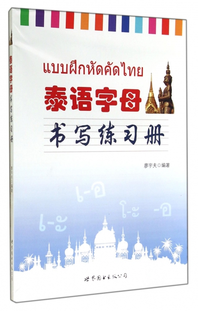 泰語字母書寫練習冊