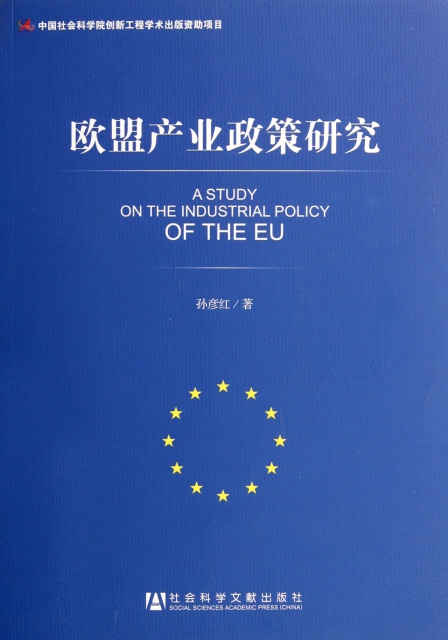 歐盟產業政策研究