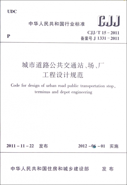 城市道路公共交通站場廠工程設計規範(CJJT15-2011備案號J1331-2011)/中華人民共和國行業標準