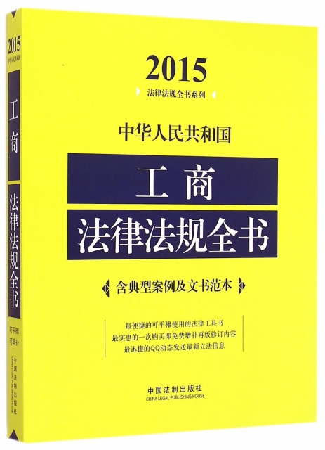 中華人民共和國工商法律法規全書/2015法律法規全書繫列