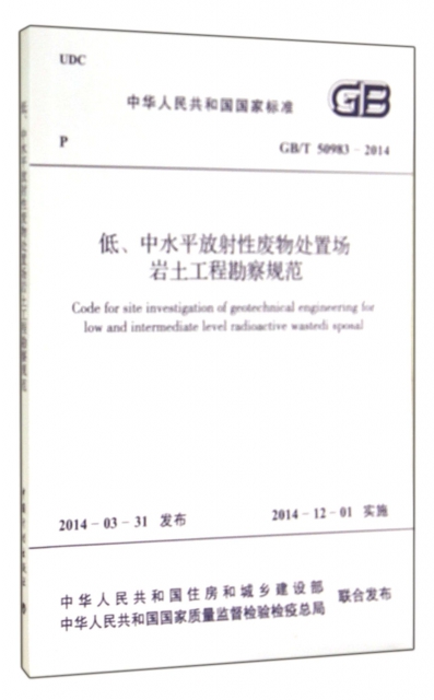 低中水平放射性廢物處置場岩土工程勘察規範(GBT50983-2014)/中華人民共和國國家標準