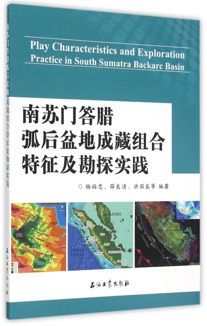 南蘇門答臘弧後盆地成藏組合特征及勘探實踐