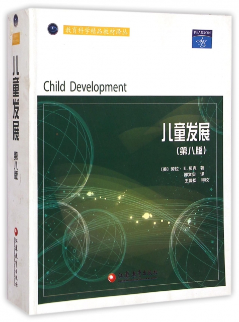 兒童發展(第8版)/教育科學精品教材譯叢