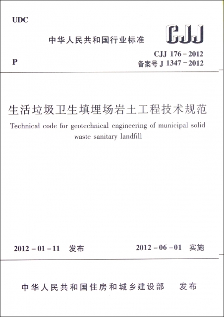 生活垃圾衛生填埋場岩土工程技術規範(CJJ176-2012備案號J1347-2012)/中華人民共和國行業標準