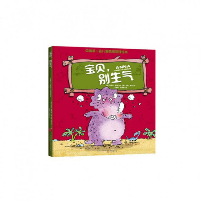 宝贝别生气(精)/中国第一套儿童情绪管理绘本 ￥19.30 市场价:￥28.