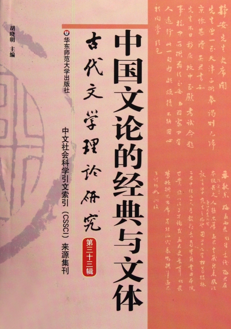 中國文論的經典與文體(古代文學理論研究第33輯)