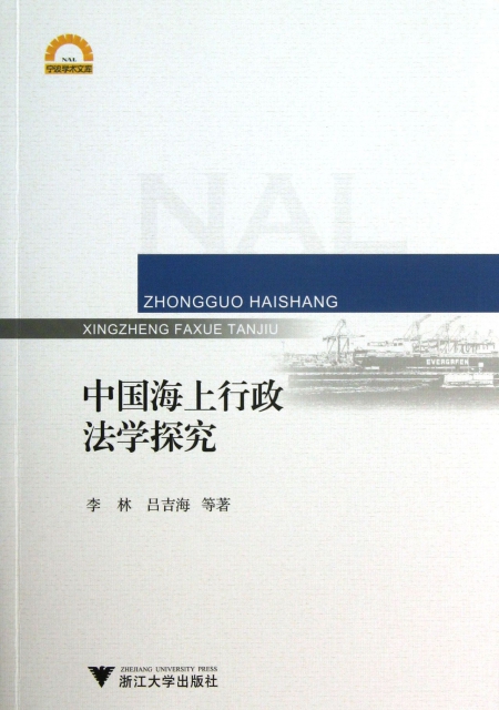中國海上行政法學探究