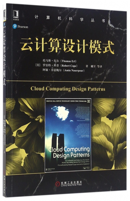 雲計算設計模式/計算機科學叢書