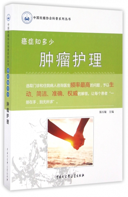 腫瘤護理(癌癥知多少)/中國抗癌協會科普繫列叢書