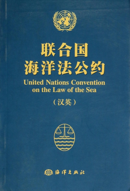 聯合國海洋法公約(漢英)