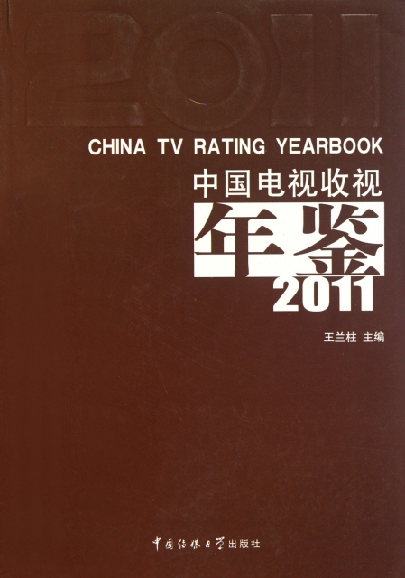 中國電視收視年鋻(2011)