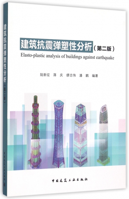 建築抗震彈塑性分析(第2版)