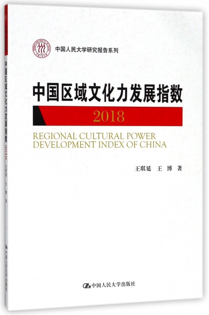 中國區域文化力發展指數(2018)/中國人民大學研究報告繫列