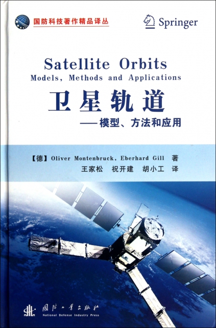 衛星軌道--模型方法和應用(精)/國防科技著作精品譯叢