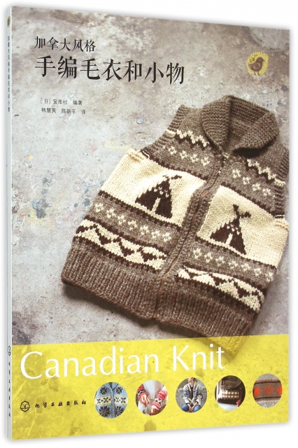加拿大風格手編毛衣和小物
