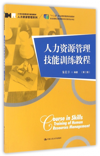 人力資源管理技能訓練教程(第2版21世紀高職高專規劃教材)/人力資源管理繫列