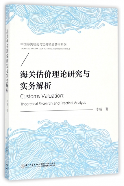 海關估價理論研究與實務解析/中國海關理論與實務精品著作繫列