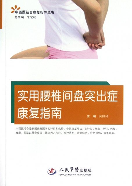 實用腰椎間盤突出癥康復指南/中西醫結合康復指導叢書