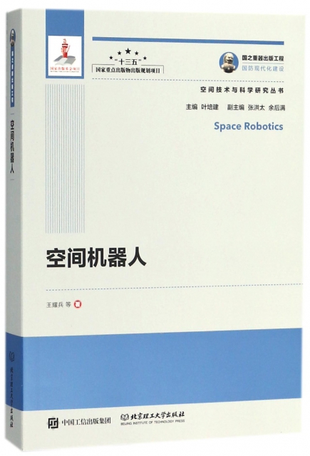 空間機器人/空間技術與科學研究叢書