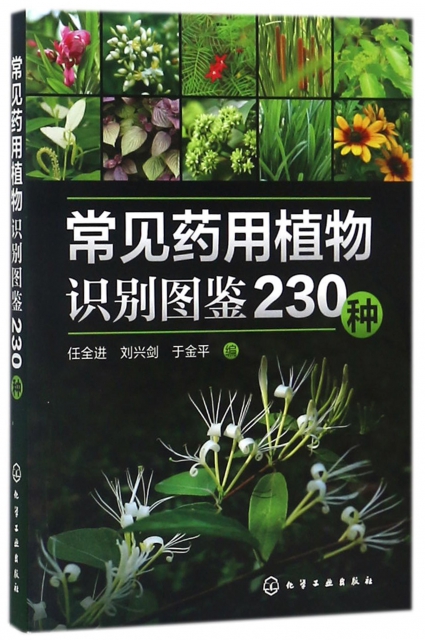 常見藥用植物識別圖鋻230種