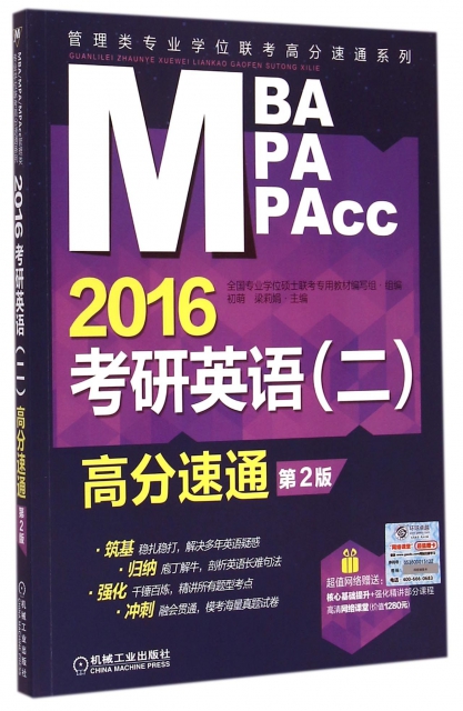 2016考研英語<二>高分速通(第2版)/MBA MPA MPAcc管理類專業學位聯考高分速通繫列