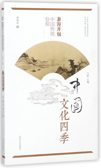 兼容並包(中國傳統信仰)/中國文化四季