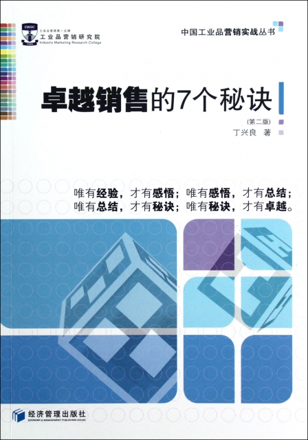 卓越銷售的7個秘訣(第2版)/中國工業品營銷實戰叢書