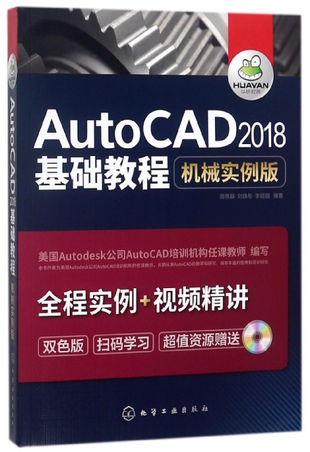 AutoCAD2018基礎教程(附光盤機械實例版雙色版)