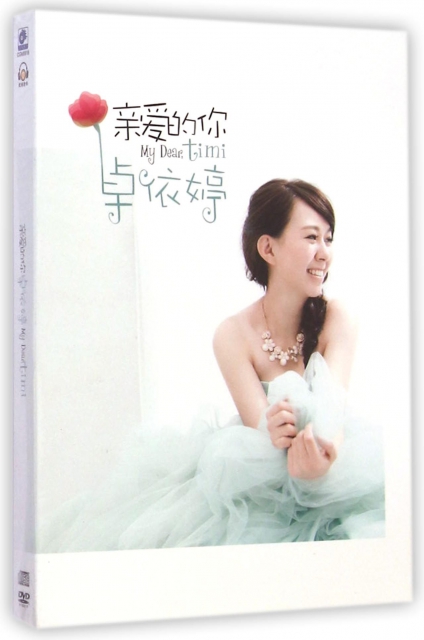 CD+DVD卓依婷親愛的你(2碟裝)