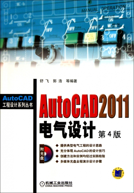 AutoCAD2011電氣設計(附光盤第4版)/AutoCAD工程設計繫列叢書