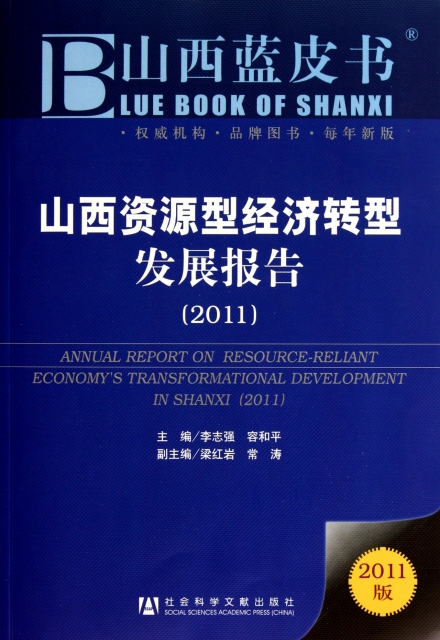 山西資源型經濟轉型發展報告(2011版)/山西藍皮書