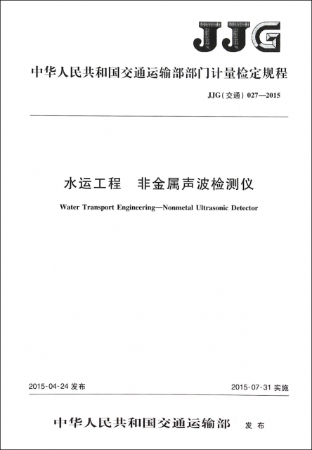 水運工程非金屬聲波檢測儀(JJG交通027-2015)/中華人民共和國交通運輸部部門計量檢定規程