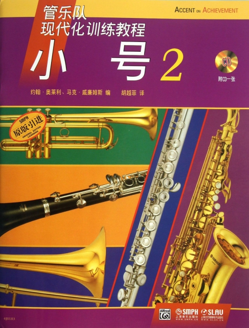 小號(附光盤2原版引進管樂隊現代化訓練教程)