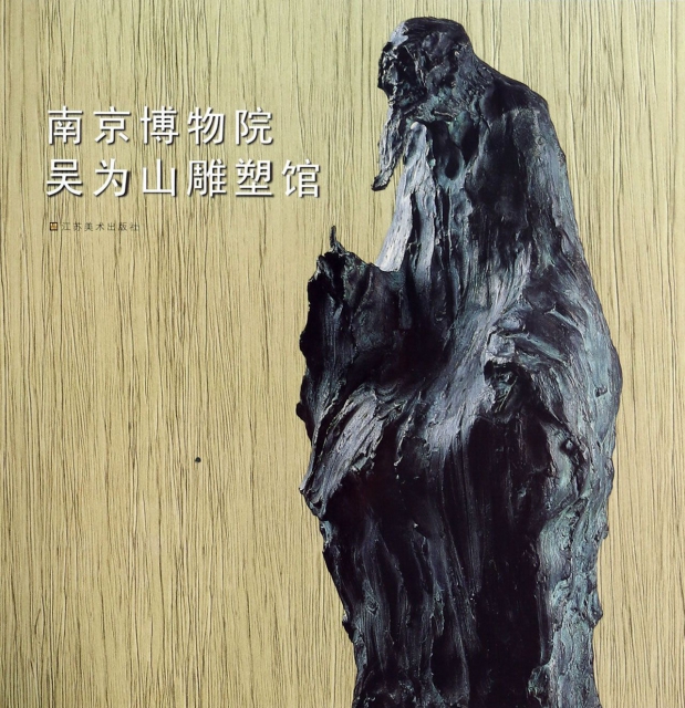 南京博物院吳為山雕塑