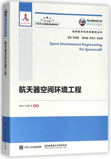 航天器空間環境工程/空間技術與科學研究叢書