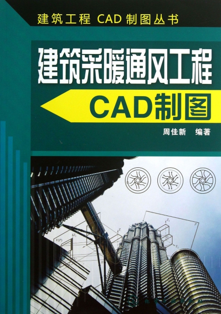 建築采暖通風工程CAD制圖/建築工程CAD制圖叢書