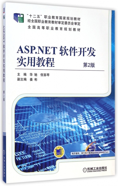 ASP.NET軟件開發實用教程(第2版全國高等職業教育規劃教材)