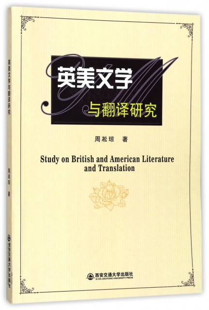 英美文學與翻譯研究