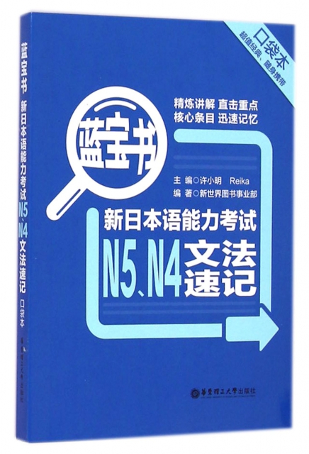新日本語能力考試N5N4文法速記(藍寶書)