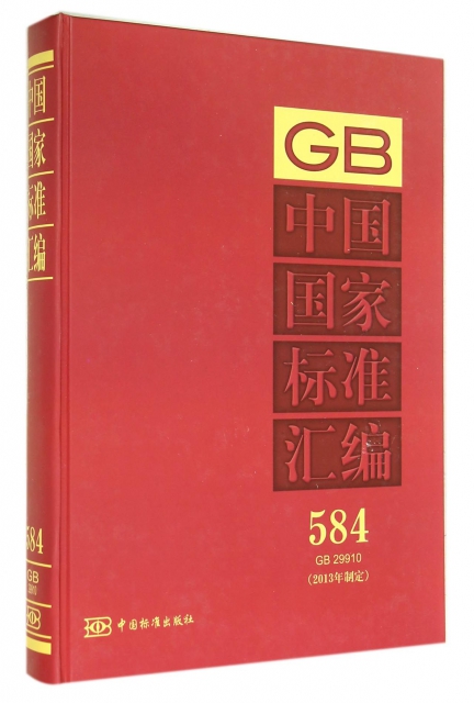 中國國家標準彙編(2013年制定584GB29910)(精)