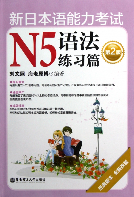 新日本語能力考試N5語法練習篇(第2版經典版本全新改版)