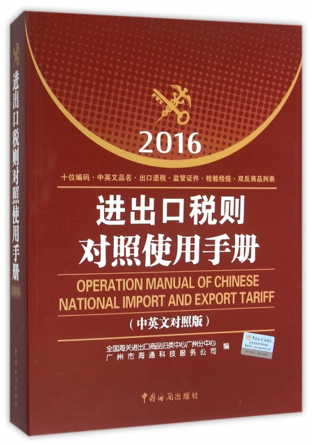 進出口稅則對照使用手冊(2016中英文對照版)