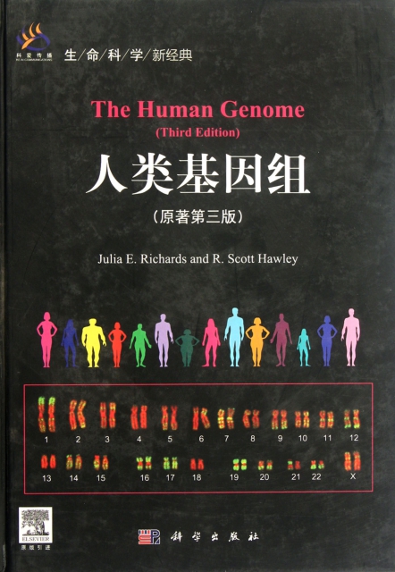 人類基因組(原著第3版)(精)/生命科學新經典