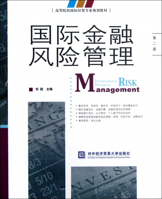 國際金融風險管理(第2版高等院校國際經貿專業規劃教材)