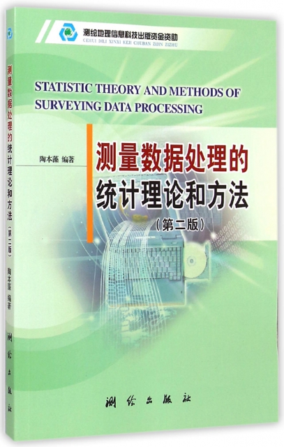 測量數據處理的統計理論和方法(第2版)