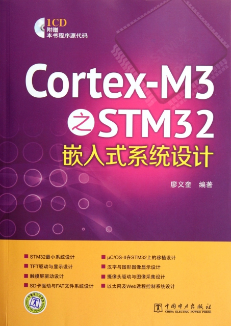 Cortex-M3之STM32嵌入式繫統設計(附光盤)
