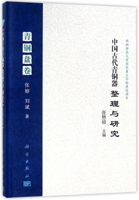 中國古代青銅器整理與研究(青銅盤卷)(精)