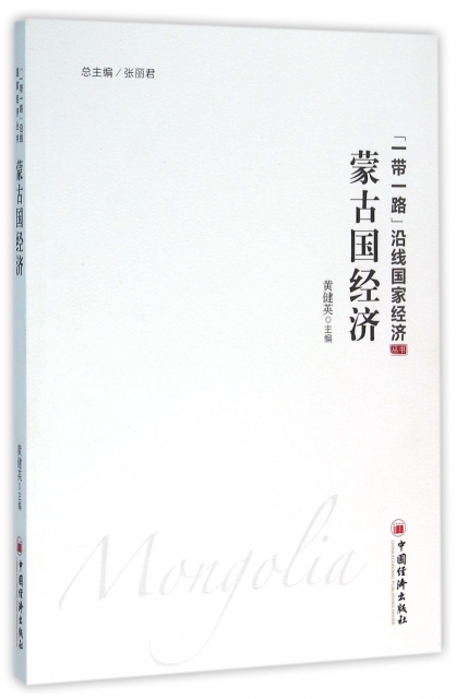 蒙古國經濟/一帶一路沿線國家經濟叢書