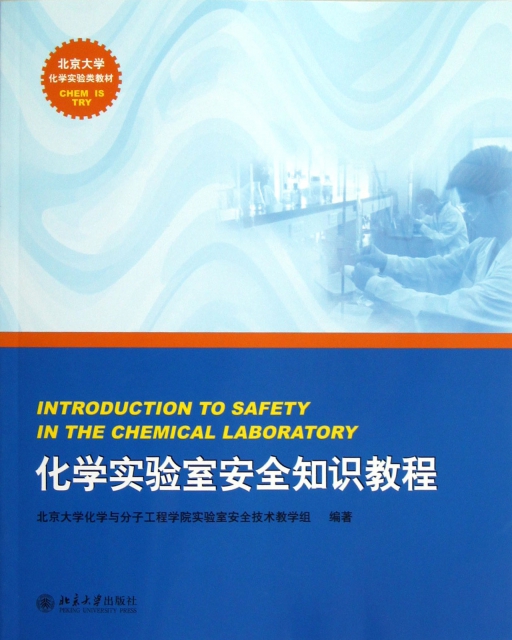 化學實驗室安全知識教程(北京大學化學實驗類教材)