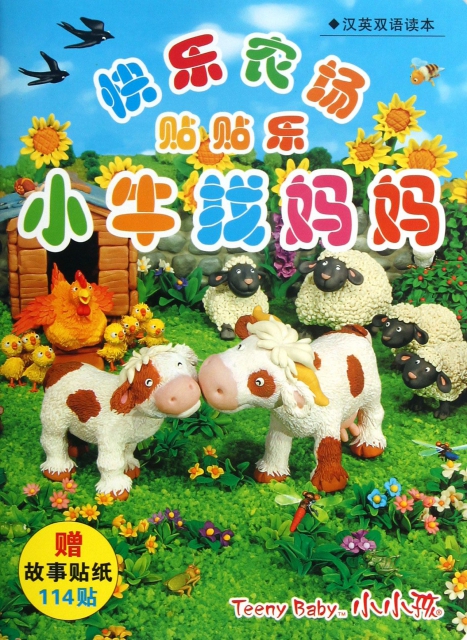 小牛找媽媽(漢英雙語讀本)/快樂農場貼貼樂